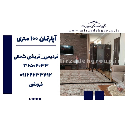 اپارتمان 118 متری فردیس